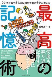 【無料で読める】メンサ会員でギネス記録樹立者の天才が教える最高の記憶術