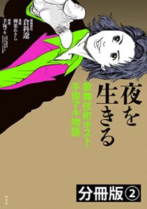【無料で読める】夜を生きる 歌舞伎町ホスト・手塚マキ物語 分冊版2
