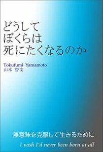 【無料で読める】どうしてぼくらは死にたくなるのか: 無意味を克服して生きるために