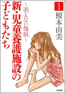 【無料で読める】新・児童養護施設の子どもたち～消えない傷痕～ (1) (ストーリーな女たち)