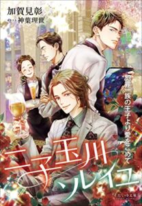 【無料で読める】それいゆ文庫二子玉川ソレイユ～犯罪一族の王子より愛をこめて～