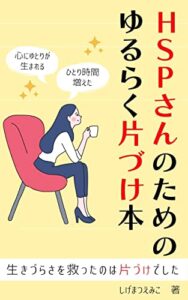 【無料で読める】HSPさんのためのゆるらく片づけ本: 生きづらさを救ったのは片づけでした