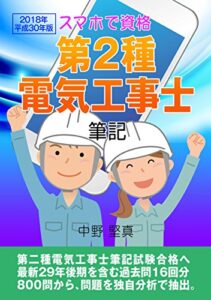 【無料で読める】2018年平成30年版 スマホで資格 第二種電気工事士 筆記: 最新2017年後期を含む過去問16回分800問から、問題を独自分析で抽出。