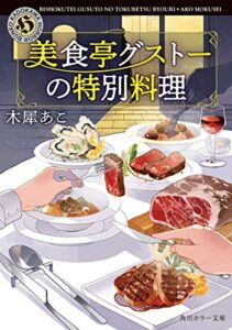 【無料で読める】美食亭グストーの特別料理 (角川ホラー文庫)