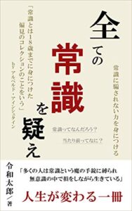 【無料で読める】全ての常識を疑え~常識に騙されない力を身につける: 人はみな常識という魔の手錠に縛られている
