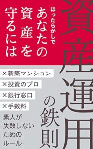 【無料で読める】素人が失敗しないための資産運用の鉄則: ほったらかしであなたの財産を守ろう 学校では教えてくれないお金の教科書