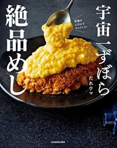 【無料で読める】宇宙一ずぼら絶品めし