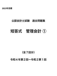 【無料で読める】公認会計士試験過去問題集短答式管理会計論①令和五年版（2023年目標） 短答式過去問