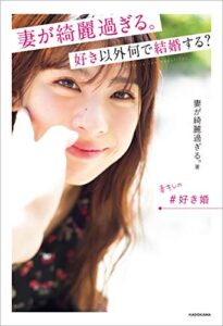 【無料で読める】妻が綺麗過ぎる。 好き以外何で結婚する？