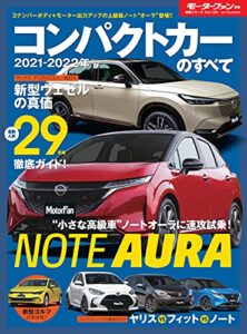 【無料で読める】ニューモデル速報 統括シリーズ 2021-2022年 コンパクトカーのすべて