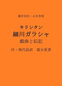 【無料で読める】キリシタン 細川ガラシャ 戯曲と伝記: 付・現代語訳霜女覚書