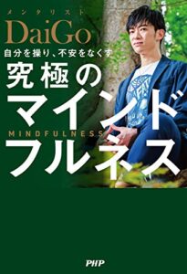 【無料で読める】自分を操り、不安をなくす 究極のマインドフルネス