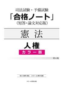 【無料で読める】司法試験・予備試験「合格ノート」憲法【人権】（４版）（カラー版）