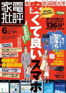 【無料で読める】家電批評 2014年 06月号 [雑誌]