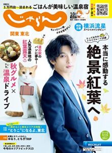 【無料で読める】関東・東北じゃらん 2022年10月号 (2022-09-01) [雑誌]