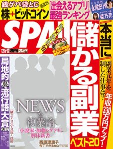 【無料で読める】週刊SPA!(スパ) 2017年 12/5・12 合併号 [雑誌] 週刊ＳＰＡ！ (デジタル雑誌)