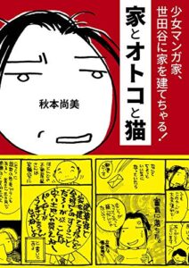 【無料で読める】家とオトコと猫 ― 少女マンガ家、世田谷に家を建てちゃる!