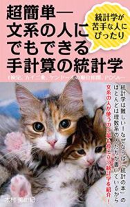 【無料で読める】超簡単ー文系の人にでもできる手計算の統計学