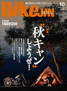 【無料で読める】BikeJIN/培倶人（バイクジン） 2022年10月号 Vol.236（“秋キャン”しようぜ！）［雑誌］