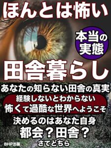 【無料で読める】ほんとは怖い田舎暮らし: あなたの知らない田舎の真実