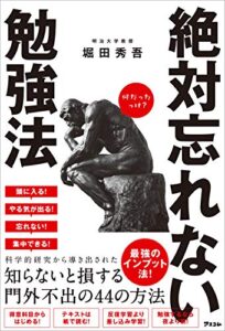 【無料で読める】絶対忘れない勉強法