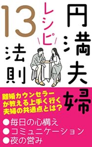 【無料で読める】円満夫婦レシピ13の法則: 離婚カウンセラーが教える！上手く行く夫婦の共通点とは？【夜の営み】【コミュニケーション】【毎日の心構え】