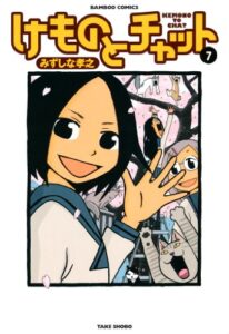 【無料で読める】けものとチャット（７） (バンブーコミックス 4コマセレクション)