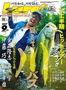 【無料で読める】ルアーマガジン2017年9月号 [雑誌]