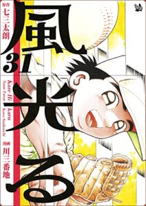 【無料で読める】風光る 31巻