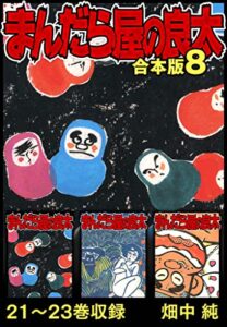 【無料で読める】まんだら屋の良太 合本版 8 (SMART COMICS)