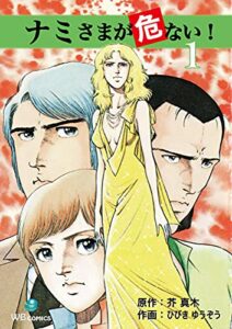 【無料で読める】ナミさまが危ない！(1) (ゴマブックス×ナンバーナイン)