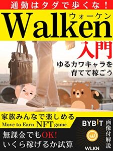 【無料で読める】【Walken ウォーケン入門】: ゆるカワキャラを育てて稼ごう家族みんなで楽しめるMove to Earn NFT game通勤はタダで歩くな！無課金でOK！