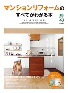 【無料で読める】マンションリフォームのすべてがわかる本 エイ出版社の実用ムック
