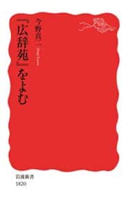 【無料で読める】『広辞苑』をよむ (岩波新書)