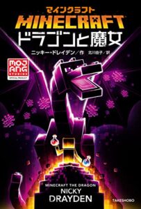 【無料で読める】マインクラフトドラゴンと魔女