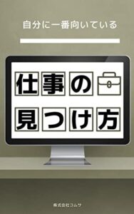 【無料で読める】自分に一番向いている仕事の見つけ方 自分のための仕事探し