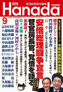 【無料で読める】月刊Hanada2020年9月号 [雑誌]