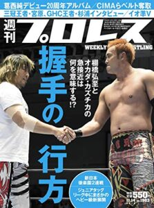 【無料で読める】週刊プロレス 2018年 11/14号 No.1983 [雑誌]