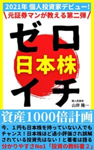【無料で読める】元証券マンが教えるゼロイチ日本株【サラリーマン】【副業】【投資】