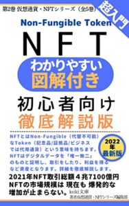 【無料で読める】【わかりやすい図解付き】NFT初心者向け徹底解説: 【超入門】2022年最新版【第２巻 仮想通貨・NFTシリーズ】 (koki文庫)