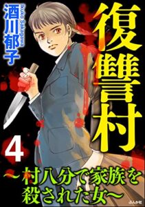【無料で読める】復讐村～村八分で家族を殺された女～ （4） (ストーリーな女たち)