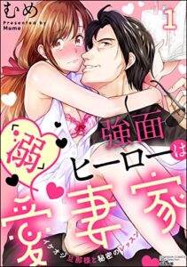 【無料で読める】強面ヒーローは「溺」愛妻家 イケオジ旦那様と秘密のレッスン （1） (無敵恋愛S*girl)