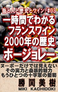 【無料で読める】一時間でわかるフランスワイン2000年の歴史/第三巻: ボージョレー編 しゃべりたくなるワインの話