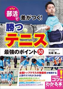 【無料で読める】部活で差がつく！勝つテニス最強のポイント50 コツがわかる本
