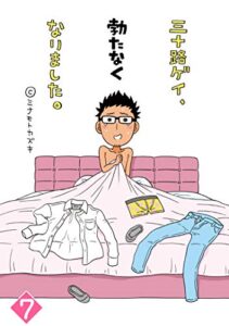 【無料で読める】【単話売】三十路ゲイ、勃たなくなりました。 7話 (恋愛白書シェリーKiss)