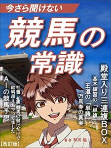 【無料で読める】社畜46歳、競馬の儲けだけで給料超えちゃってました: 初心者が競馬の歴史・血統・騎手・AIを学び予想する教科書