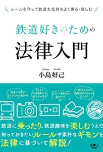 【無料で読める】鉄道好きのための法律入門