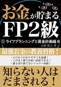 【無料で読める】お金が貯まる！FP2級①B: ライフプランニングと資金計画編 お金が貯まる！シリーズ