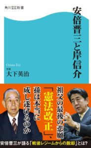 【無料で読める】安倍晋三と岸信介 (角川SSC新書)
