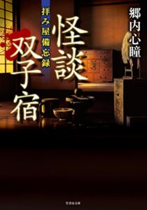 【無料で読める】拝み屋備忘録怪談双子宿 (竹書房文庫)